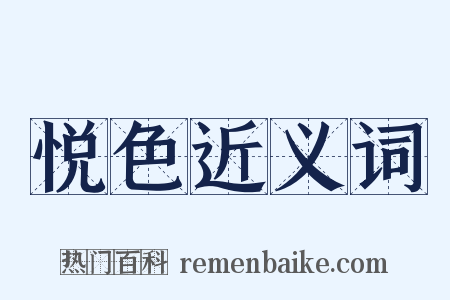 悦色近义词是什么意思的图片